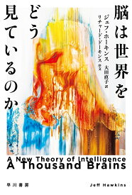 脳は世界をどう見ているのか （ハヤカワ文庫NF） [ ジェフ・ホーキンス ]