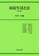 市民生活と法〔第4版〕
