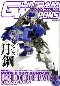 楽天ブックス ガンダムウェポンズ 機動戦士ガンダム 鉄血のオルフェンズ 月鋼 第2期編 本
