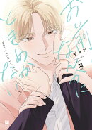 お前なんかにときめかない