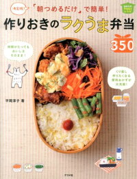 「朝つめるだけ」で簡単！作りおきのラクうま弁当350　決定版！　（ほめられHappyレシピ）