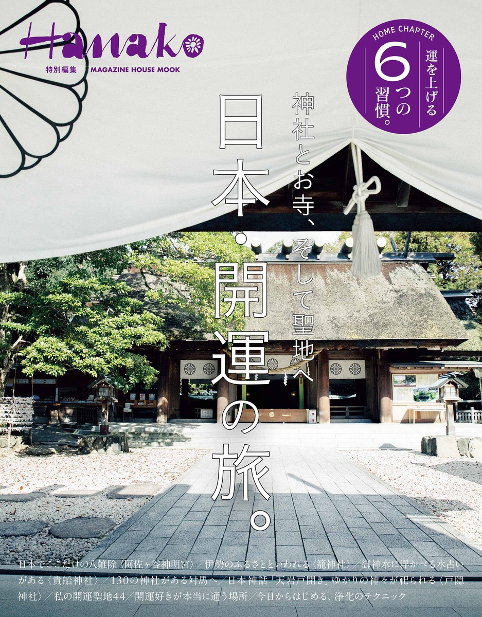 楽天ブックス: Hanako特別編集 日本・開運の旅。 - 9784838756179 : 本