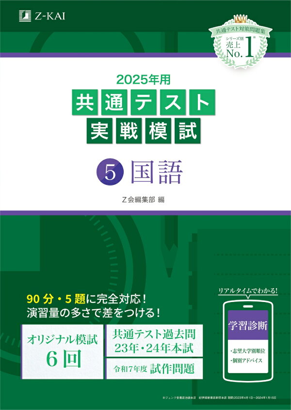 楽天ブックス: 2025年用共通テスト実戦模試（5）国語 - Z会編集部 