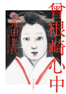 曾根崎心中 新装版