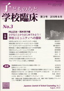 子どもの心と学校臨床　3