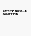 2026プロ野球オール写真選手名鑑 （NSK　MOOK）