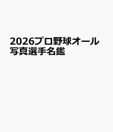 プロ野球オール写真選手名鑑（2026） （NSK　MOOK　Slugger特別編集）
