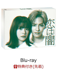 【先着特典】恋は闇 Blu-ray BOX【Blu-ray】(オリジナルメモ) [ 志尊淳 ]