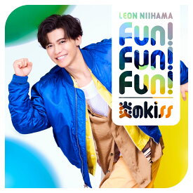 炎のkiss / Fun! Fun! Fun! (心躍レオン盤) [ 新浜レオン ]