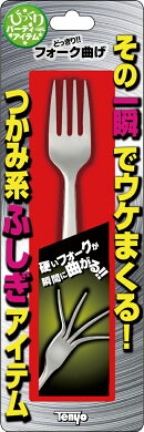 どっきり！！フォーク曲げ