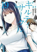 ギルティサークル（19）