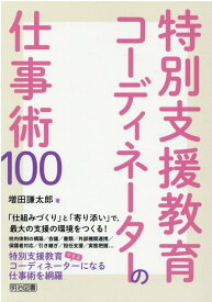 特別支援教育コーディネーターの仕事術100 [ 増田謙太郎 ]