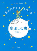 星の王子さまとめぐる星ぼしの旅