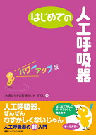 はじめての人工呼吸器　パワーアップ版 （はじめてのシリーズ） [ 大阪府立呼吸器・アレルギー医療センタ…