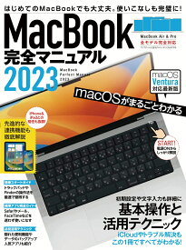 MacBook完全マニュアル2023（Ventura対応／全機種対応最新版） Ventura対応／全機種対応最新版 [ standards ]