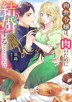 肉食令嬢は、肉のために結婚することにした。(1)