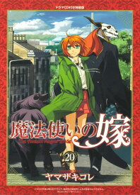魔法使いの嫁 20　ドラマCD付き特装版 （ブシロードコミックス） [ ヤマザキ　コレ ]
