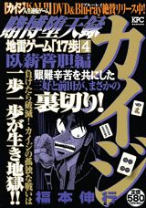 賭博堕天録カイジ（臥薪嘗胆編）