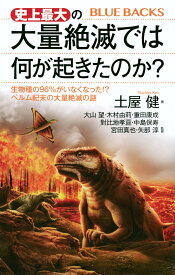 史上最大の大量絶滅では何が起きたのか？　生物種の96％がいなくなった！？　ペルム紀末の大量絶滅の謎 （ブルーバックス） [ 土屋 健 ]
