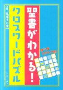 聖書がわかる!クロスワードパズル