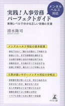 実践！人事労務メンタルヘルス対応パーフェクトガイド 実務レベルで分かる正しい初動と支援