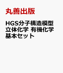 HGS分子構造模型　立体化学　有機化学基本セット