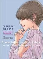 乳房再建update 患者とともに選択するための確かな技術 [ 冨田興一 ]