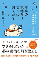 本当の気持ちはどこに消えた？ 量子力学式　感情を解放する方法 [ 田畑　誠（まこちん） ]