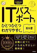 令和8年度版(2026年) ITパスポートをひとつひとつわかりやすく。教科書