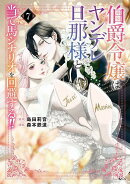 伯爵令嬢はヤンデレ旦那様と当て馬シナリオを回避する！！（7）