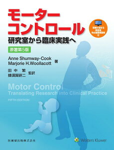モーターコントロール原著第5版 研究室から臨床実践へ [ アン・シャムウェー・クック ]