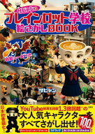 ザビャンのブレインロット学校 絵さがしBOOK [ ザビャン ]