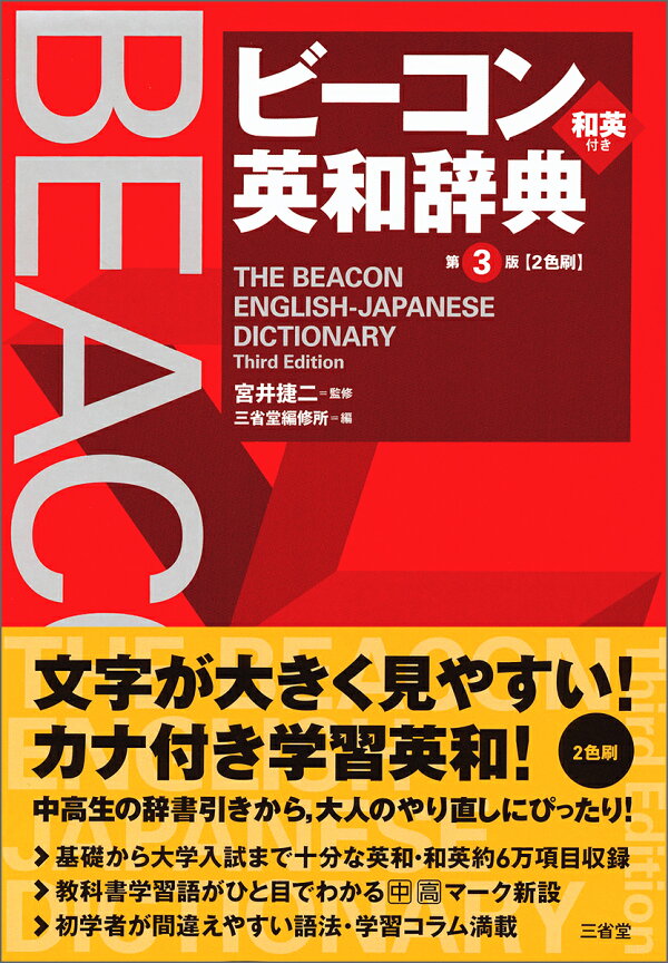 楽天ブックス: ビーコン英和辞典 第3版 - 宮井 捷二 - 9784385106182 : 本 ビーコン英和辞典 = THE BEACON ENGLISH-JAPANESE …