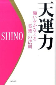 天運力 願いをかなえる「美腰」の法則 [ Shino ]