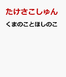 くまのことほしのこ
