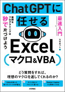 ［最速入門］ ChatGPTに任せる Excelマクロ&VBA　面倒なプログラミングは秒で片づけよう