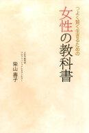 つよく賢く生きるための女性の教科書