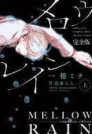 メロウレイン　完全版（上） （ディアプラス文庫） [ 一穂ミチ ]