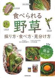 食べられる野草　採り方・食べ方・見分け方 [ 長野　修平 ]