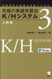 究極の英語学習法 K/Hシステム　上級編 [ 橋本 敬子， 国井 信一 ]