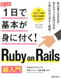 Ruby　on　Rails超入門 （たった1日で基本が身に付く！） [ 竹馬力 ]