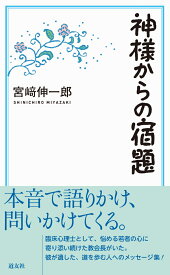 神様からの宿題 [ 宮崎　伸一郎 ]