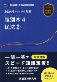 肢別本（4　2024年対策） 司法試験・予備試験短答対策 民法 2