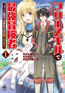 フリースキルで最強冒険者 〜ペットも無双で異世界生活が楽しすぎる〜 1