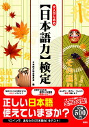 大人のための〈日本語力〉検定