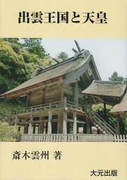 楽天ブックス: 事代主の伊豆建国 - 関東の社寺と古代史 - 谷日佐彦 