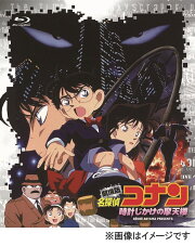 劇場版 名探偵コナン 時計仕掛けの摩天楼【Blu-ray】