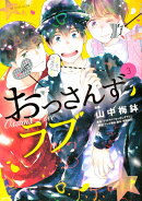 おっさんずラブ（3）