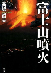 富士山噴火