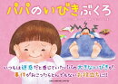 パパのいびきぶくろ